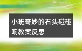 小班奇妙的石頭碰碰響教案反思