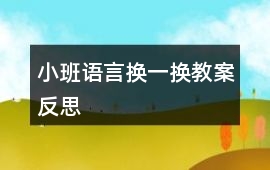 小班語言換一換教案反思