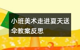 小班美術走進夏天送傘教案反思