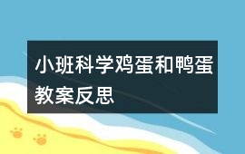 小班科學雞蛋和鴨蛋教案反思