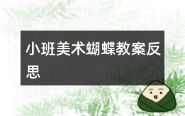 小班美術蝴蝶教案反思
