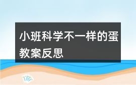 小班科學不一樣的蛋教案反思