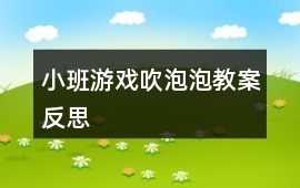 小班游戲吹泡泡教案反思