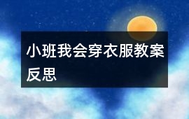 小班我會(huì)穿衣服教案反思