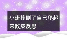 小班摔倒了自己爬起來教案反思