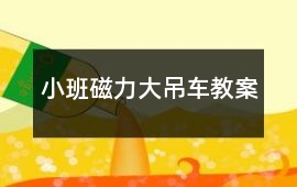 小班磁力大吊車教案