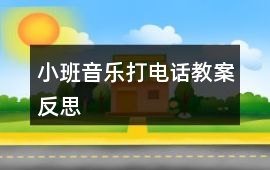 小班音樂打電話教案反思