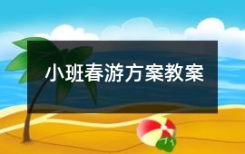 小班春游方案教案