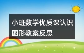 小班數學優質課認識圖形教案反思