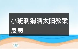 小班刺猬曬太陽教案反思