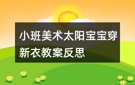 小班美術太陽寶寶穿新衣教案反思