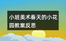 小班美術春天的小花園教案反思