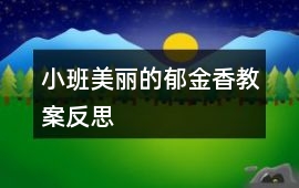 小班美麗的郁金香教案反思