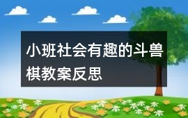 小班社會有趣的斗獸棋教案反思