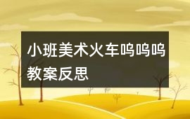 小班美術(shù)火車嗚嗚嗚教案反思