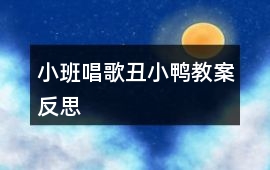 小班唱歌丑小鴨教案反思