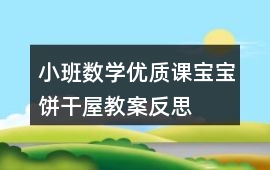 小班數(shù)學(xué)優(yōu)質(zhì)課寶寶餅干屋教案反思