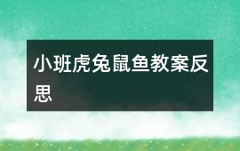 小班虎兔鼠魚教案反思