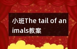 小班The tail of animals教案