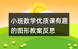小班數學優質課有趣的圖形教案反思