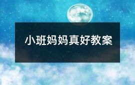 小班媽媽真好教案