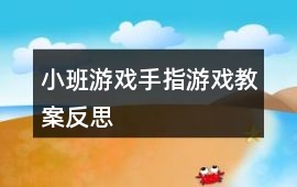 小班游戲手指游戲教案反思