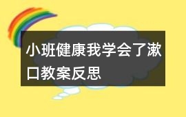 小班健康我學(xué)會(huì)了漱口教案反思