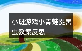 小班游戲小青蛙捉害蟲教案反思