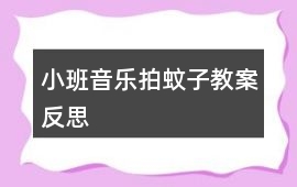 小班音樂拍蚊子教案反思
