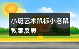 小班藝術鼠標小老鼠教案反思