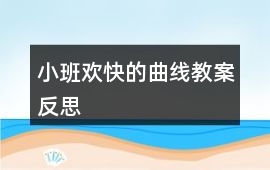 小班歡快的曲線教案反思
