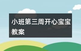 小班第三周開心寶寶教案
