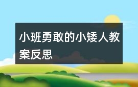小班勇敢的小矮人教案反思