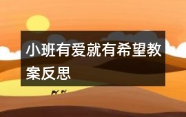 小班有愛就有希望教案反思