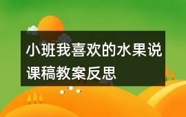 小班我喜歡的水果說課稿教案反思