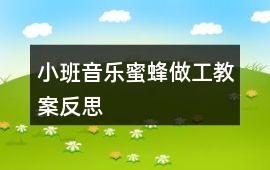 小班音樂蜜蜂做工教案反思