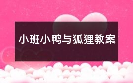 小班小鴨與狐貍教案
