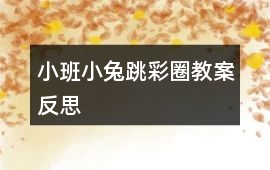 小班小兔跳彩圈教案反思