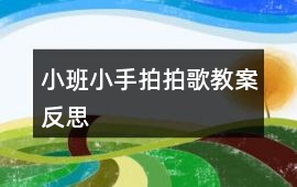 小班小手拍拍歌教案反思