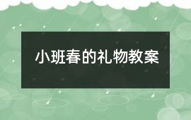 小班春的禮物教案