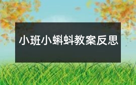 小班小蝌蚪教案反思