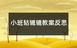 小班轱轆轆教案反思