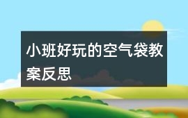 小班好玩的空氣袋教案反思