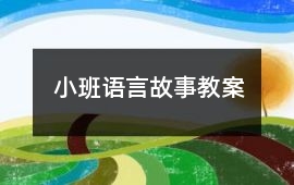 小班語言故事教案