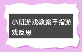 小班游戲教案手指游戲反思