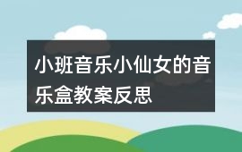 小班音樂小仙女的音樂盒教案反思