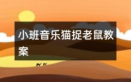 小班音樂貓捉老鼠教案