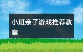 小班親子游戲推薦教案