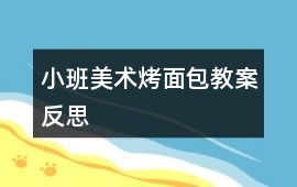 小班美術烤面包教案反思
