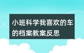小班科學我喜歡的車的檔案教案反思